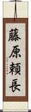 藤原頼長 Scroll