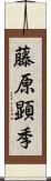 藤原顕季 Scroll