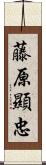 藤原顯忠 Scroll