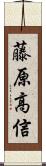 藤原高信 Scroll