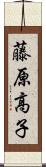 藤原高子 Scroll