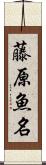 藤原魚名 Scroll