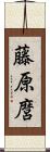 藤原麿 Scroll