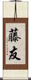 藤友 Scroll