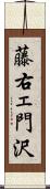 藤右ェ門沢 Scroll