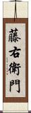 藤右衛門 Scroll