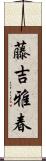 藤吉雅春 Scroll