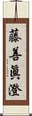 藤善眞澄 Scroll