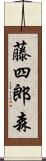 藤四郎森 Scroll