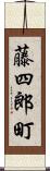 藤四郎町 Scroll