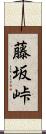 藤坂峠 Scroll