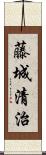 藤城清治 Scroll