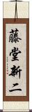 藤堂新二 Scroll