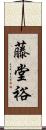 藤堂裕 Scroll