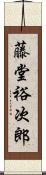 藤堂裕次郎 Scroll