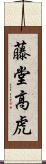 藤堂高虎 Scroll