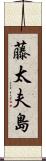 藤太夫島 Scroll