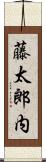藤太郎内 Scroll