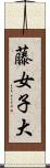 藤女子大 Scroll