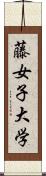 藤女子大学 Scroll