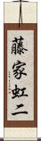藤家虹二 Scroll
