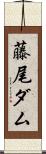 藤尾ダム Scroll