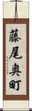 藤尾奥町 Scroll