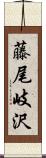 藤尾岐沢 Scroll