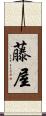 藤屋 Scroll