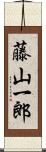 藤山一郎 Scroll