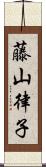 藤山律子 Scroll