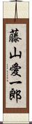 藤山愛一郎 Scroll