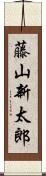 藤山新太郎 Scroll