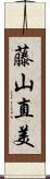藤山直美 Scroll