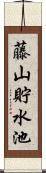 藤山貯水池 Scroll