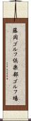 藤岡ゴルフ倶楽部ゴルフ場 Scroll