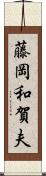 藤岡和賀夫 Scroll