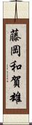 藤岡和賀雄 Scroll