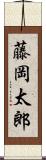 藤岡太郎 Scroll