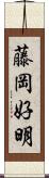 藤岡好明 Scroll