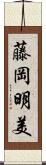 藤岡明美 Scroll