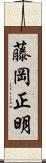 藤岡正明 Scroll