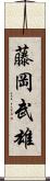 藤岡武雄 Scroll