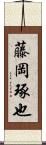 藤岡琢也 Scroll
