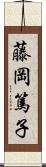 藤岡篤子 Scroll