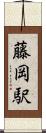 藤岡駅 Scroll