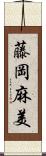 藤岡麻美 Scroll