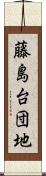 藤島台団地 Scroll