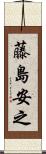 藤島安之 Scroll