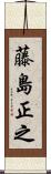 藤島正之 Scroll